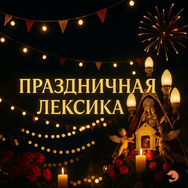 Праздничная лексика: Mare de Déu de Loreto Ночной праздник с гирляндами, салютом, свечами и золотой процессией Девы Лорето. На фоне надпись «Праздничная лексика».