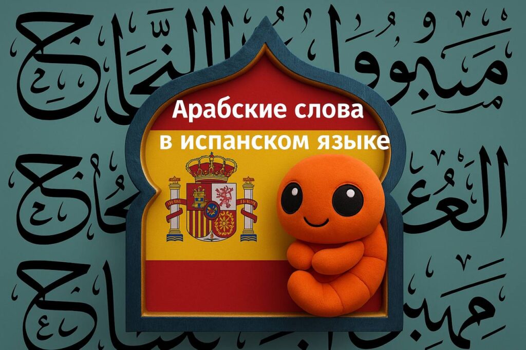 Арабы ушли, а слова остались: как в испанском языке живёт наследие Al-Ándalus