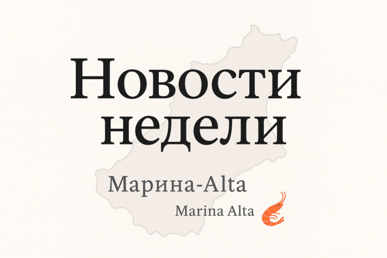 Обложка «Новости недели»: надпись классическим шрифтом на фоне контура региона Марина-Альта и маленький маскот-креветка.