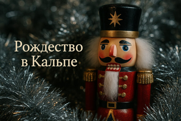 Рождество в Кальпе: ярмарка, огни и традиции 2025 ✨🎄 Афиша программы XI Рождественской ярмарки в Кальпе 2025 с расписанием мероприятий, парадов, детских мастер-классов и выступлений с 5 по 8 декабря.