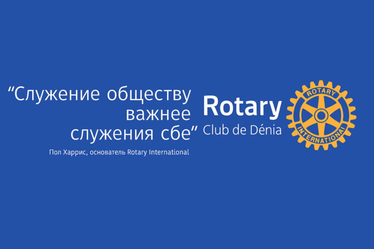 Синий баннер Rotary Club Dénia со слоганом «Служение обществу важнее служения себе» и золотым логотипом Rotary International.