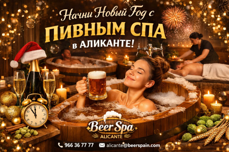 Как начать Новый год с необычного места: пивной спа в Аликанте 🍺✨ Пивной спа в Аликанте — купание в пивной ванне с хмелем, дрожжами и ячменём, необычный способ начать Новый год