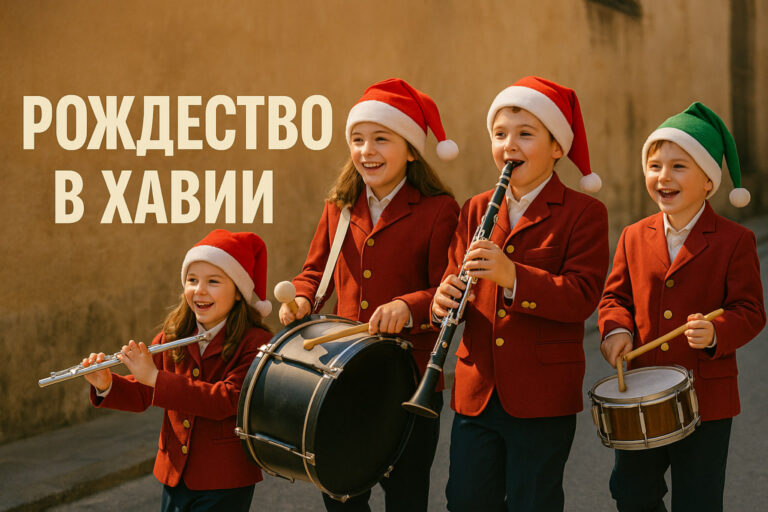 Рождество в Хавии — полная программа мероприятий 2025–2026 Дети в ярких красных праздничных костюмах и колпаках Санты идут на рождественском пасакалье в Хавии, играя на барабане, флейте и кларнете. Слева надпись «Рождество в Хавии».