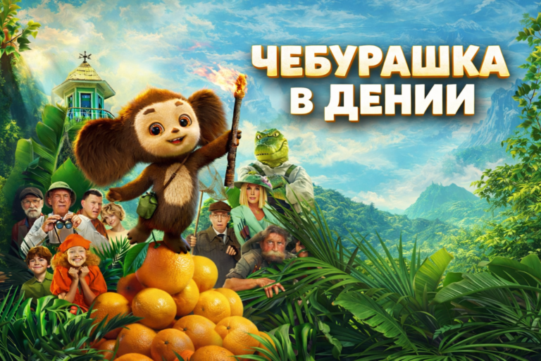 Чебурашка в Дении — семейный фильм на русском языке, показы в кинотеатре CINES IMF ONDARA 16 и 17 января