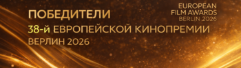 Победители 38-й Европейской кинопремии, Берлин, 2026 год