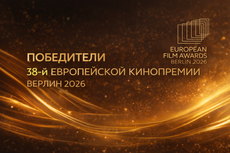 Победители 38-й Европейской кинопремии, Берлин, 2026 год