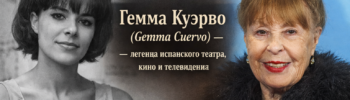 Гемма Куэрво (Gemma Cuervo) — актриса в начале карьеры и в последние годы жизни