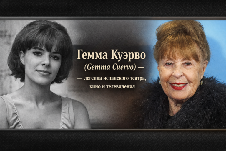 Гемма Куэрво (Gemma Cuervo) — актриса в начале карьеры и в последние годы жизни
