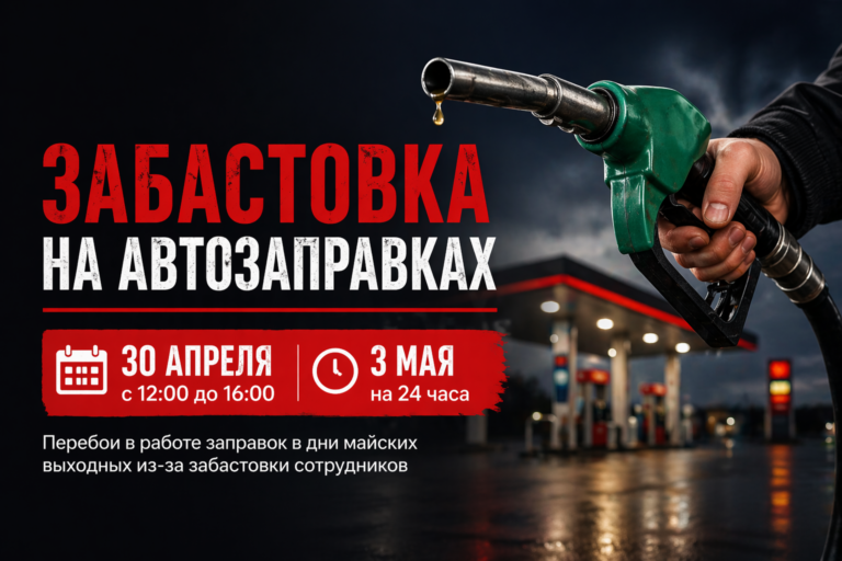 Рука с топливным пистолетом на заправке, из которого капает бензин, на фоне сообщения о забастовке 30 апреля и 3 мая