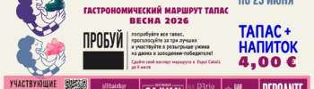 Гастрономический маршрут тапас «Ondara es destapa» весна 2026 в Ондаре: тапас и напиток за 4 евро каждый четверг с мая по июнь.