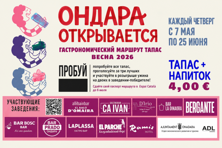В мае 2026 года в Ондаре стартует гастрономический маршрут тапас «Ondara es destapa» Гастрономический маршрут тапас «Ondara es destapa» весна 2026 в Ондаре: тапас и напиток за 4 евро каждый четверг с мая по июнь.