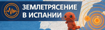 Землетрясение в Испании — карта с эпицентром и зонами сейсмической активности