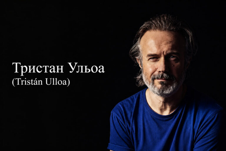 Тристан Ульоа (Tristán Ulloa) — испанский актёр и режиссёр