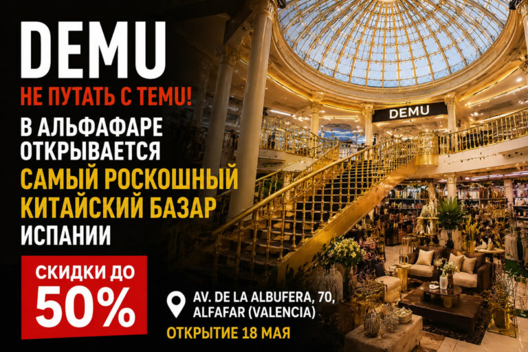 Demu, не путать с Temu: под Валенсией открывается “самый роскошный китайский базар” Испании https://chatgpt.com/c/6a060d77-d090-8389-ad18-fd2f3d1f531e#:~:text=ALT%3A-,%D0%98%D0%BD%D1%82%D0%B5%D1%80%D1%8C%D0%B5%D1%80%20%D0%BD%D0%BE%D0%B2%D0%BE%D0%B3%D0%BE%20%D0%B1%D0%B0%D0%B7%D0%B0%D1%80%D0%B0%20Demu%20%D0%B2%20%D0%90%D0%BB%D1%8C%D1%84%D0%B0%D1%84%D0%B0%D1%80%D0%B5%20%D0%BF%D0%BE%D0%B4%20%D0%92%D0%B0%D0%BB%D0%B5%D0%BD%D1%81%D0%B8%D0%B5%D0%B9,-Title%3A%0ADemu