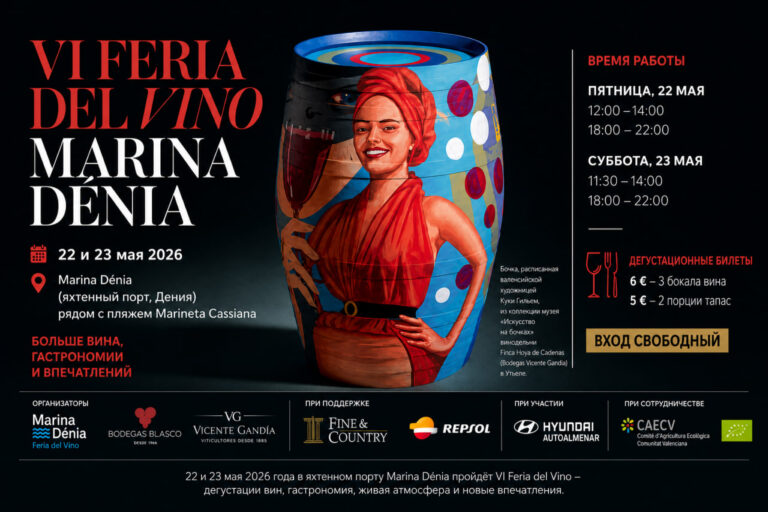 Афиша VI Винной ярмарки Marina Dénia 2026 с расписанной винной бочкой и расписанием мероприятия