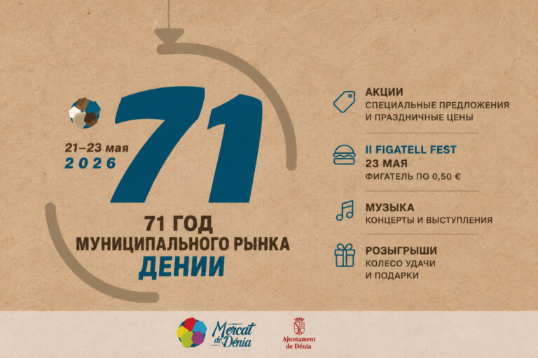 Горизонтальный постер к 71-летию Муниципального рынка Дении с датами праздника, акциями, Figatell Fest, музыкой и розыгрышами.