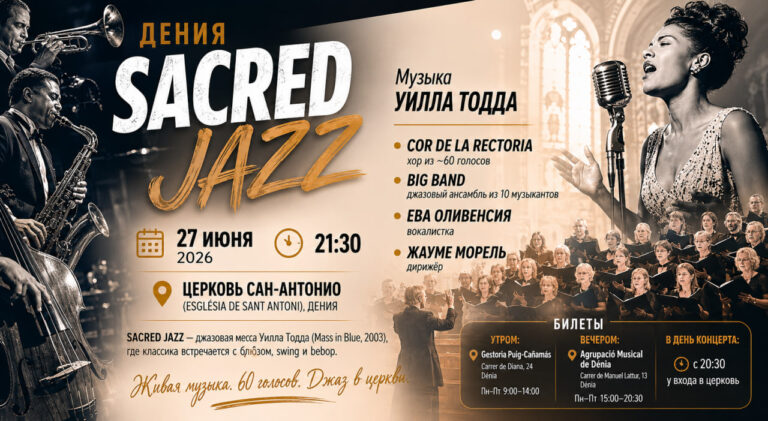 В Дении пройдет Sacred Jazz: джазовая месса, 60 голосов и необычный концерт в церкви Сан-Антонио Афиша концерта Sacred Jazz в Дении с участием хора Cor de la Rectoria, вокалистки Евы Оливенсии и джазового ансамбля.