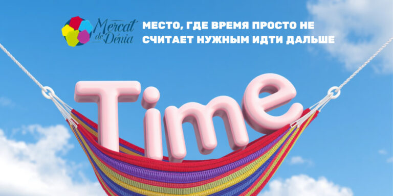 Mercat de Dénia: место, где время просто не считает нужным идти дальше Обложка статьи о Mercat de Dénia с гамаком и надписью Time на фоне неба