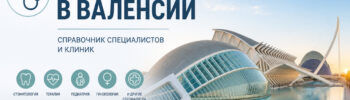 Врачи и медицинские клиники в Валенсии. Справочник специалистов для русскоязычных жителей