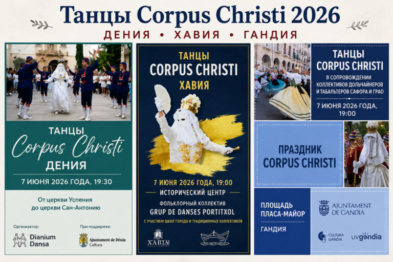 Танцы Corpus Christi 2026 в Дении, Хавии и Гандии