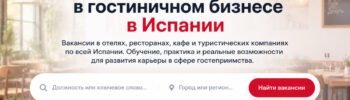 Новый портал вакансий Campus Hostelería для поиска работы в гостиничном бизнесе Испании