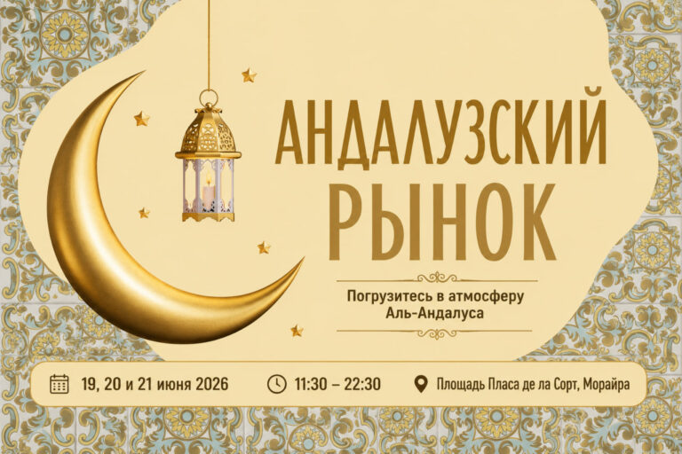 Андалузский рынок в Морайре (Mercado Andalusí): полная программа на 19–21 июня 2026 года