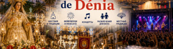 Fiestas Mayores de Dénia — главный городской праздник Дении с шествиями, концертами и фейерверками