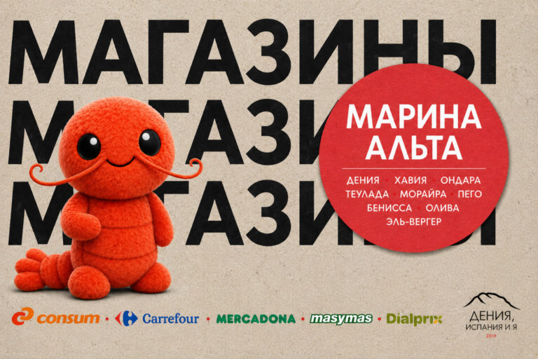 Магазины Марина Альта: график работы супермаркетов в июле 2026 года