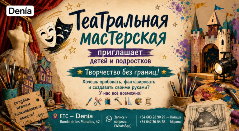 Театральная мастерская в Дении открывает набор детей и подростков на новый учебный год Театральная мастерская в Дении для детей и подростков